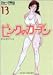 ピンクのカーテン (13) (竹書房文庫)