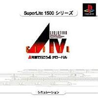 SuperLite1500シリーズ AIV EVOLUTION GLOBAL A列車で行こう4 グローバル