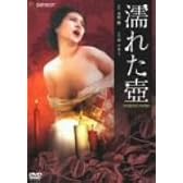 濡れた壷 [DVD]