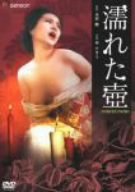 濡れた壷 [DVD]