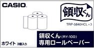 カシオ計算機 RY-100用ロールペーパー TRP-5840HCLX3