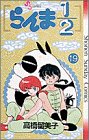 らんま1/2 (19) (少年サンデーコミックス)