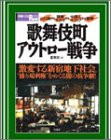 歌舞伎町アウトロー戦争―“盛り場利権”をめぐる闇の抗争劇! (別冊宝島Real (052))/
