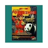 ひとり歩きの中国語自遊自在