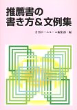 推薦書の書き方&文例集