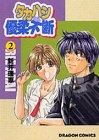 タカハシくん優柔不断 (2) (ドラゴンコミックス)