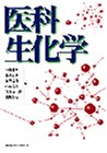 医科生化学の商品情報を見る