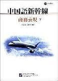 中国語新幹線-商務表現 下冊(附CD)(中国語)