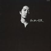 孤独の音楽