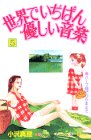 世界でいちばん優しい音楽 (5) (講談社コミックスキス (80巻))
