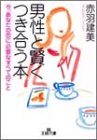 男性と賢くつき合う本―今、あなたの恋に必要なすべてのこと (王様文庫)