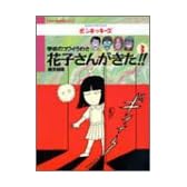 学校のコワイうわさ 花子さんがきた!!〈3〉 (BAMBOO KID’S series)