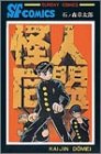 怪人同盟 (Sunday comics)