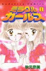 ミラクル☆ガールズ (1) (講談社コミックスなかよし (692巻))