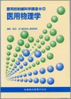 医用放射線科学講座 (6)の商品情報を見る