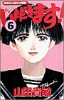 いただきます 6 (6) (少年サンデーコミックス)