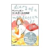 マンハッタン・コールガールの日記 (BOOK PLUS)