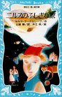 Cover image : ニルスのふしぎな旅 (講談社 青い鳥文庫)