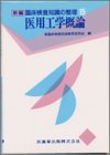 医用工学概論の商品情報を見る