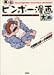 万有ビンボー漫画大系―四畳半という楽園