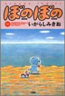 ぼのぼの (13) (Bamboo comics)