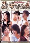 川奈まり子｜義母作品集 [DVD]