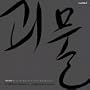 The Host - Original Soundtrack