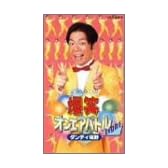 爆笑オンエアバトル Light ダンディ坂野 [VHS]