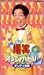 �΂����傤���񂦂��΂Ƃ� Light ����ł������� [VHS]