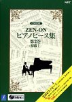 ZEN-ON ピアノピース集 第2巻