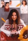 マリア 第5巻 [DVD]
