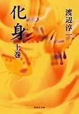 化身　下 (集英社文庫)