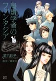 鳥類学者のファンタジア 下 (3) (KCデラックス)