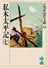 私本太平記（七） (吉川英治歴史時代文庫 (69))