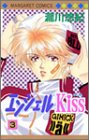 エンジェルKiss 3 (マーガレットコミックス)