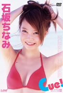 石坂ちなみ Cue!画像