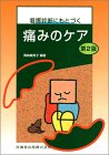 看護診断にもとづく痛みのケア