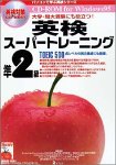 英検スーパートレーニング 準2級