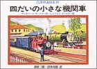 四だいの小さな機関車 (汽車のえほん 10)