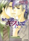 もう一度キスして (アクア文庫)