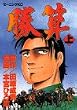 勝算 (上) モーニングKC