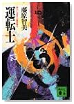 運転士 (講談社文庫)