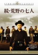 続・荒野の七人 [スタジオ・クラシック・シリーズ] [DVD]