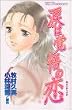 涙は覚悟の恋 (デザートコミックス)