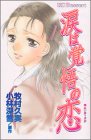 ｜涙は覚悟の恋 (デザートコミックス)