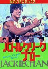 �Хȥ륯�꡼���֥�����Jackie Chan (�ࡼ�ӡ����ߥå���)