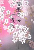 薄墨の桜 (集英社文庫 う 1-20)