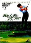 我が人生にゴルフあり 1 (ジャンプコミックスデラックス)