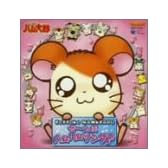 とっとこハム太郎 ぜ~んぶハムハムソング!