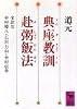 典座教訓・赴粥飯法 (講談社学術文庫)